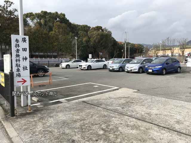 廣田神社参拝者無料駐車場