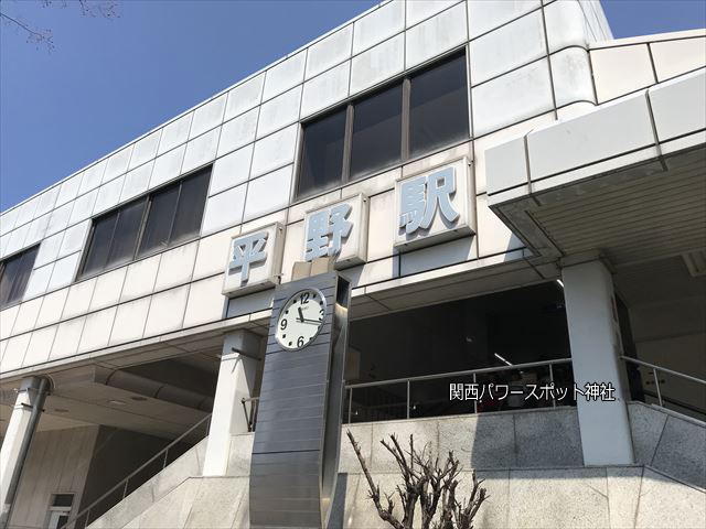 JR平野駅
