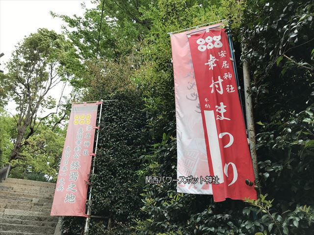 安居神社の「真田幸村公終焉之地」と「幸村まつり」の旗