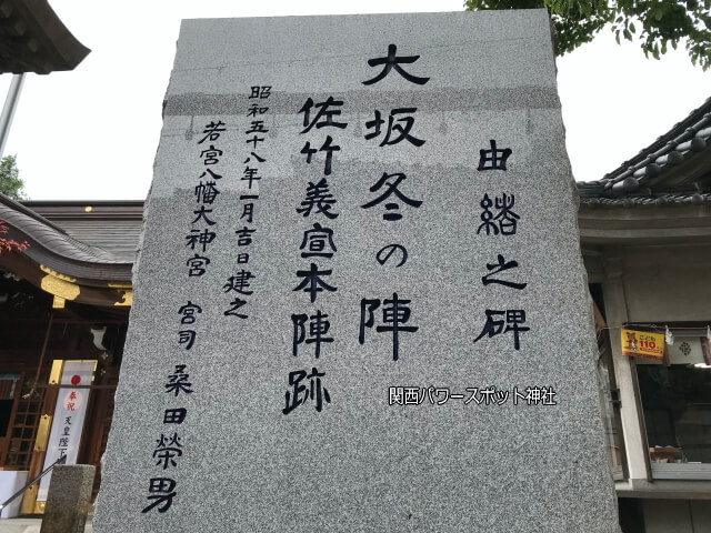 若宮八幡大神宮（大阪市）境内にある「大坂冬の陣佐竹義宣本陣跡」由緒之碑