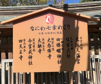四條畷神社の「なにわ七幸めぐり」看板