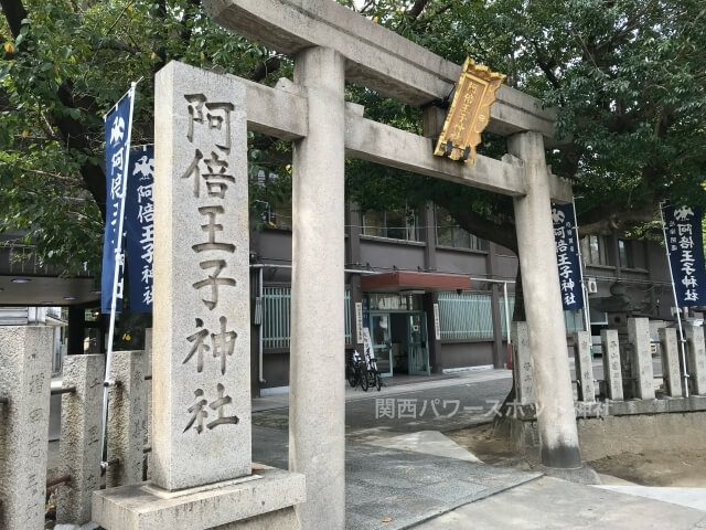 阿倍王子神社の鳥居