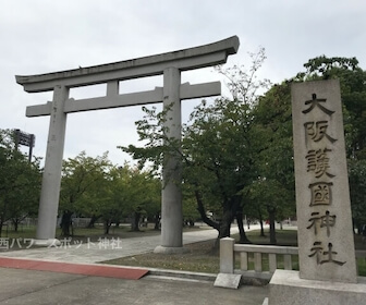 大阪護国神社の大鳥居