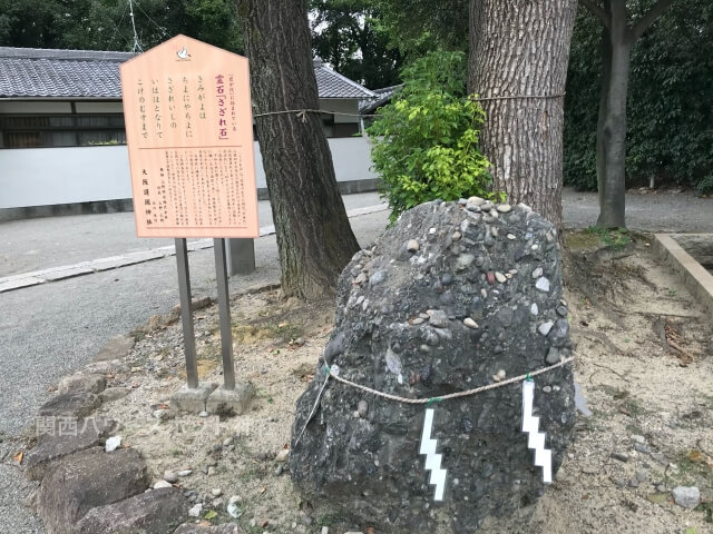 大阪護国神社「さざれ石」