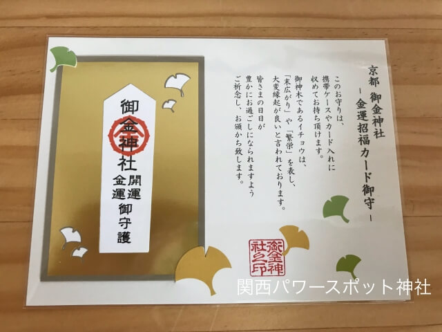 京都御金神社「金運招福カード御守」