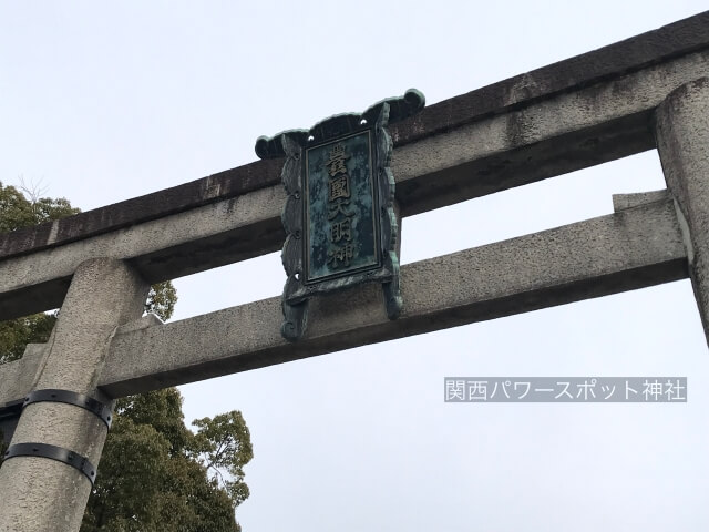 豊国神社（京都）の鳥居に書かれている「豊国大明神」の文字