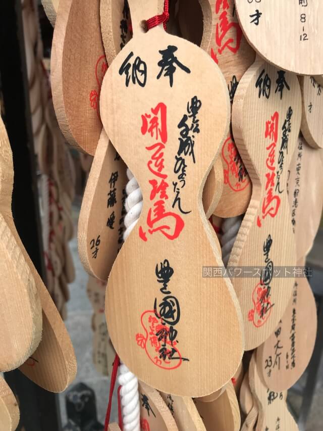 豊国神社（京都）のお守り「開運絵馬」