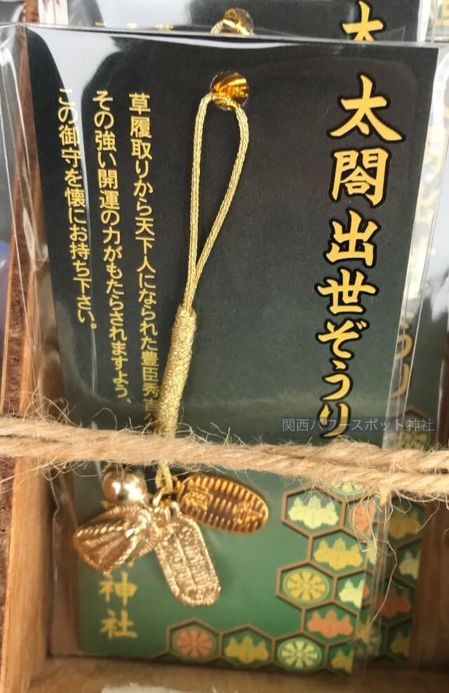 京都「豊国神社」のお守り「太閤出世ぞうり」
