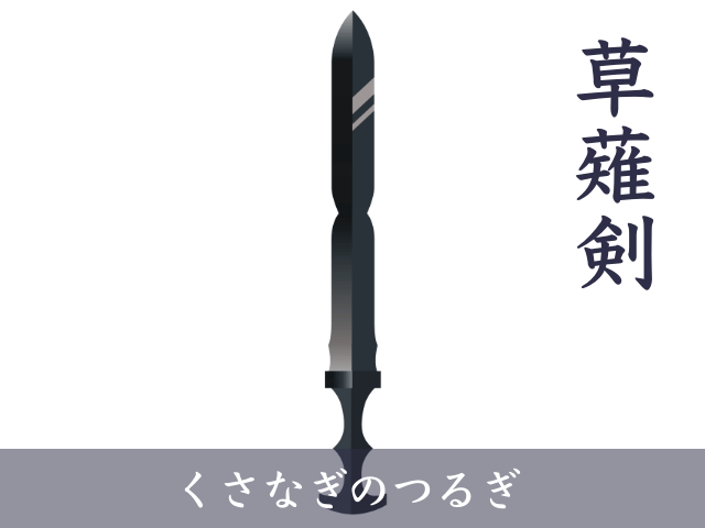 草薙剣（くさなぎのつるぎ）