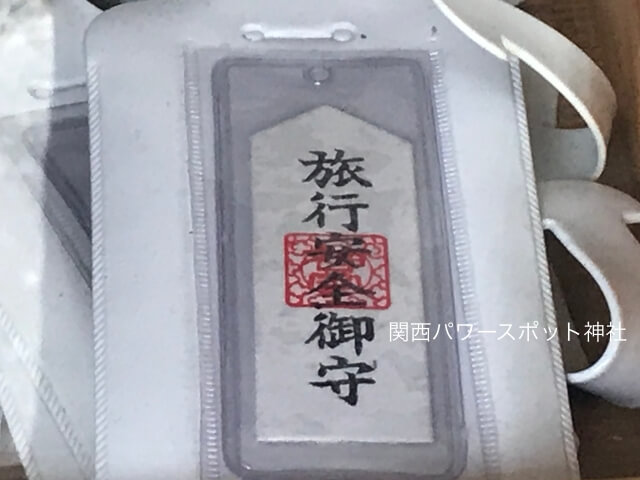 諏訪神社（大阪市）のお守り「旅行安全御守」