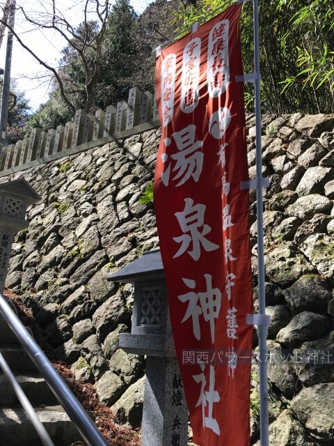 湯泉神社の階段にある旗